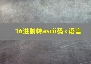 16进制转ascii码 c语言